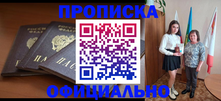прописка законно в Ноябрьске
